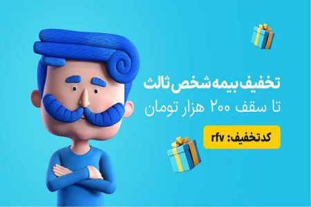 فرصت استثنایی؛ کد تخفیف 7 درصدی برای بیمه شخص ثالث اعلام شد - خبرگزاری مولیکس | اخبار ایران و جهان