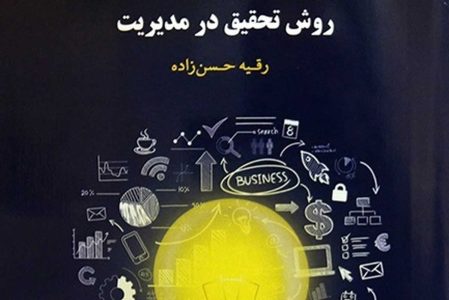 تالیف کتاب«روش تحقیق در مدیریت» توسط عضو هییت علمی دانشگاه آزاد