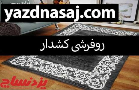 مقایسه کاور فرش و روفرشی