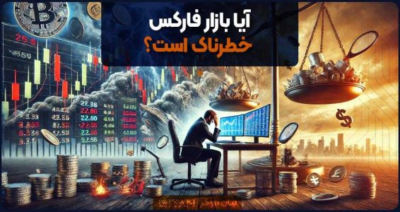 آیا بازار فارکس خطرناک است؟