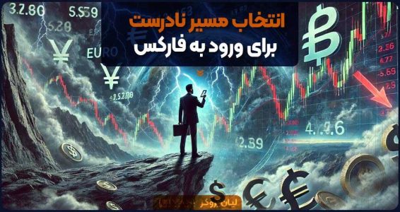 انتخاب مسیر نادرست برای ورود به فارکس