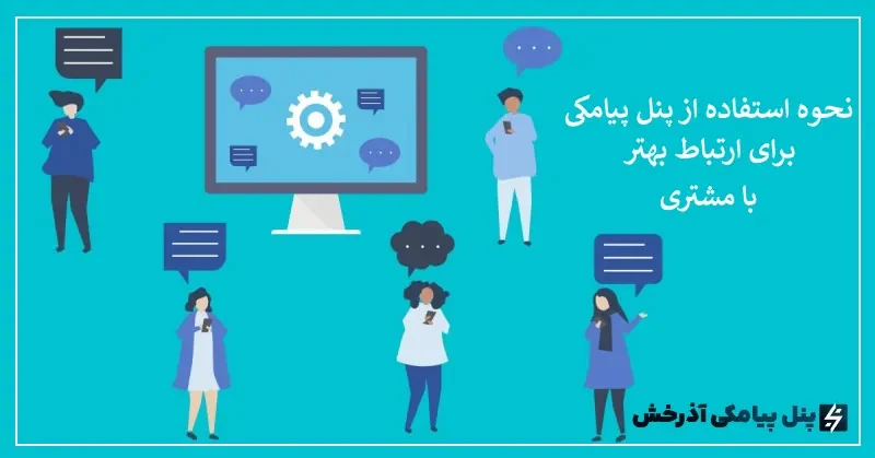 چطور با پنل پیامکی فروش خود را سریع و ساده افزایش دهیم؟