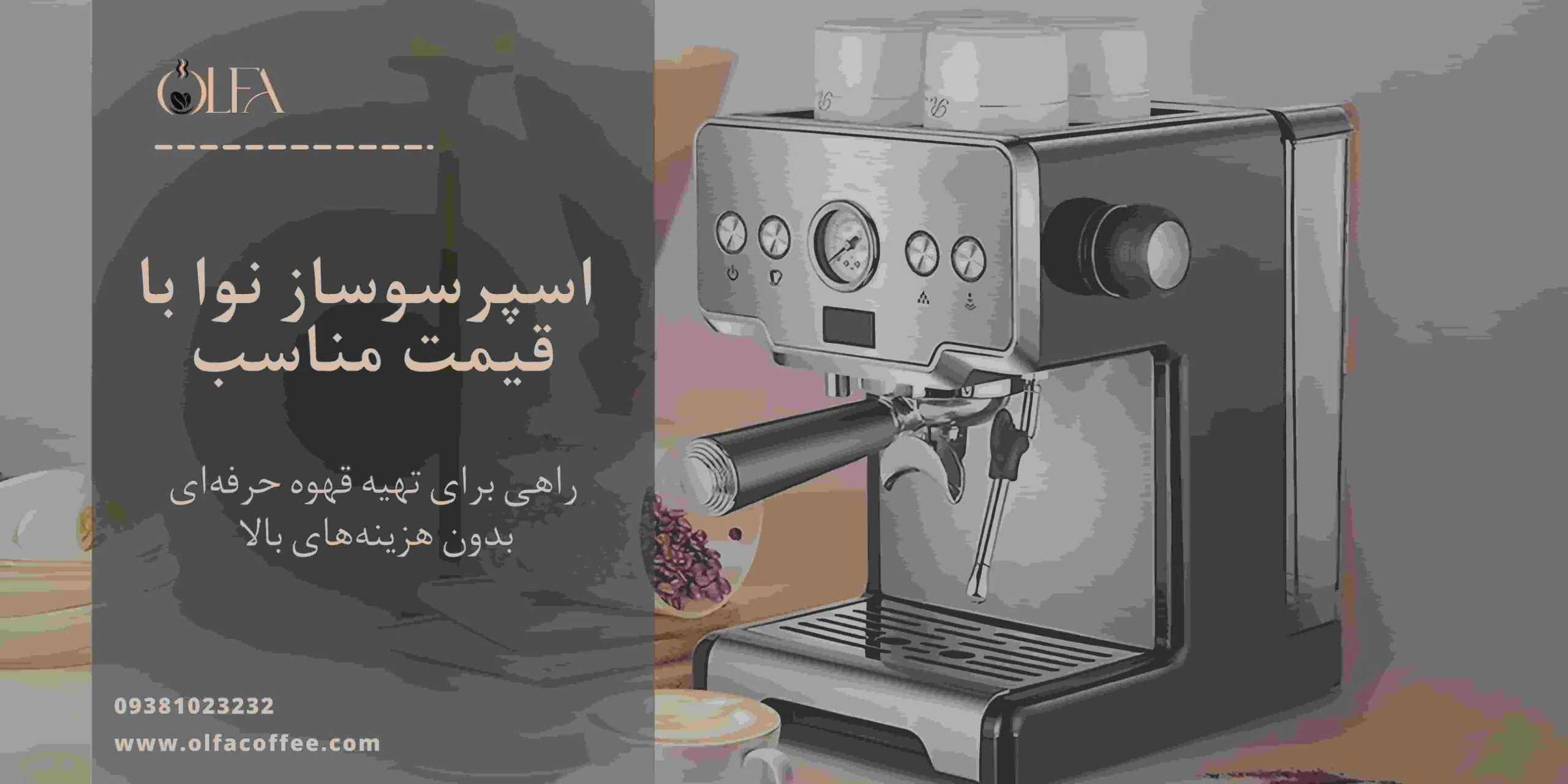 اسپرسوساز نوا با قیمت مناسب: راهی برای تهیه قهوه حرفه‌ای بدون هزینه‌های بالا