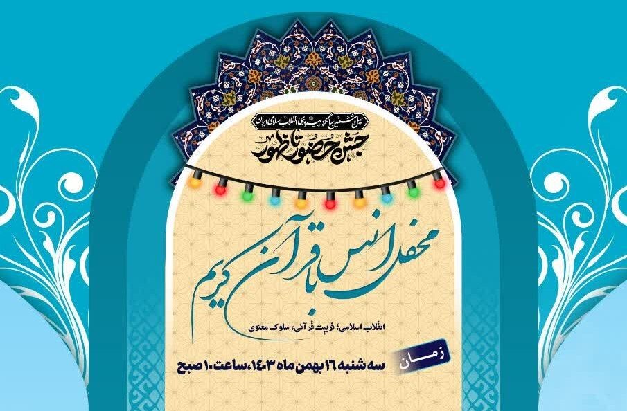 محفل انس با قرآن کریم در سقز برگزار می‌شود - خبرگزاری مولیکس | اخبار ایران و جهان