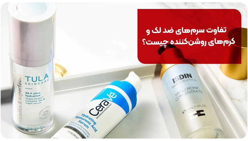تفاوت سرم‌های ضد لک و کرم‌های روشن‌کننده چیست؟