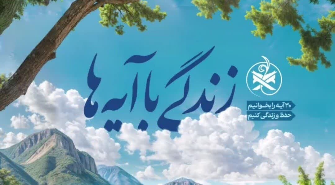 سوال روز نهم مسابقه «زندگی با آیه‌ها» در استان خوزستان - خبرگزاری مولیکس | اخبار ایران و جهان