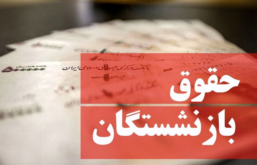 اطلاعیه مهم سازمان تامین اجتماعی برای بازنشستگان/ حساب خود را چک کنید