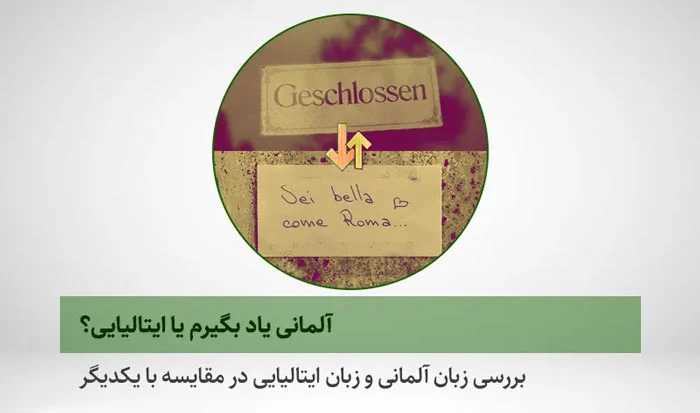 آلمانی یاد بگیرم یا ایتالیایی؟|مقایسه زبان آلمانی و ایتالیایی