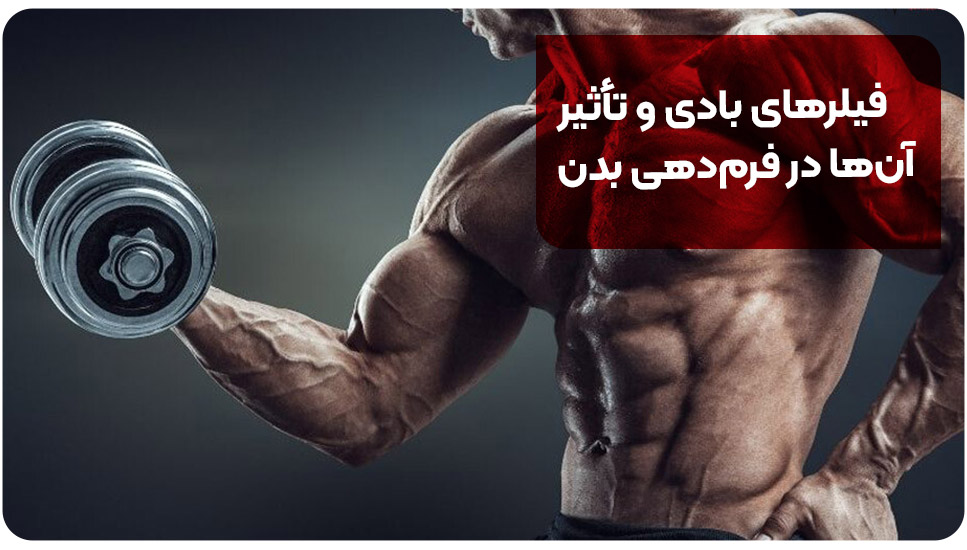 فیلرهای بادی و تأثیر آن‌ها در فرم‌دهی بدن