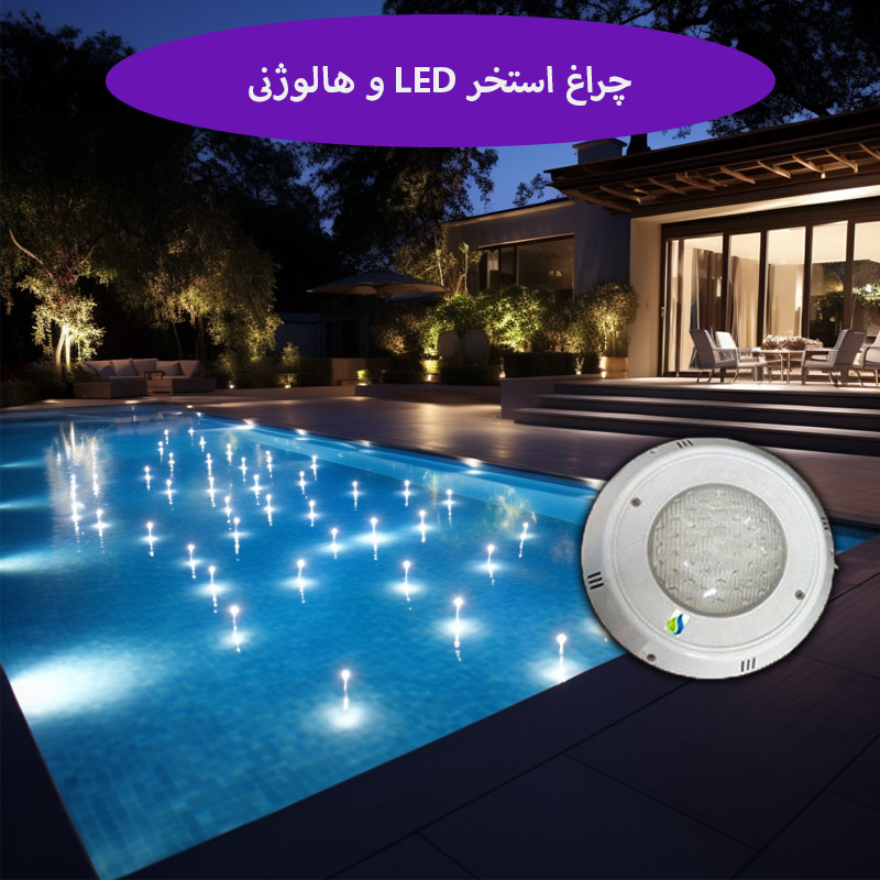 چه تفاوت‌هایی بین چراغ استخر LED و هالوژنی وجود دارد؟