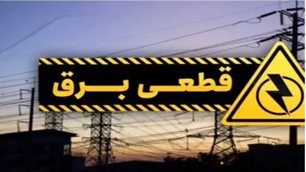 مصرف برق اعمال جدول"قطعی برق" در تابستان/ مصرف برق در تابستان به ۸۵ هزار مگاوات خواهد رسید