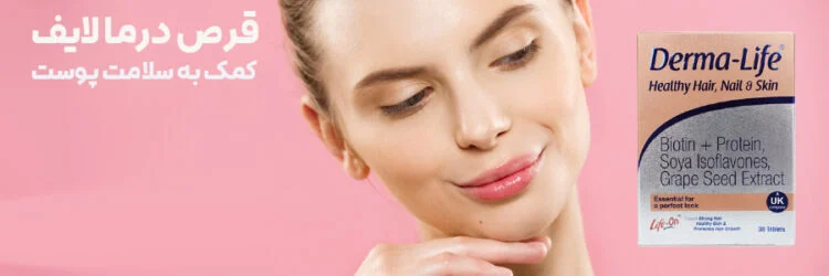 ویژگی های قرص درما لایف لایف آن