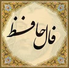 چگونه فال حافظ را تفسیر کنیم؟