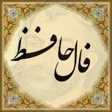 چگونه فال حافظ را تفسیر کنیم؟