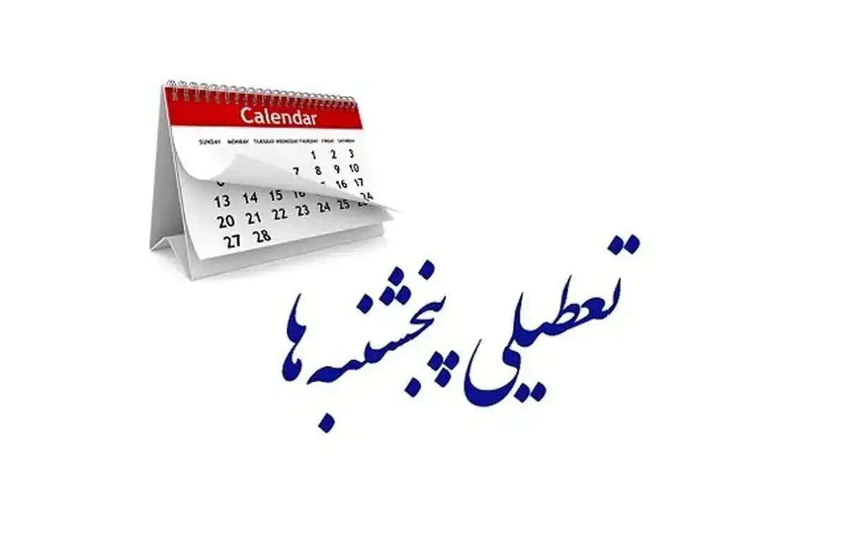 استان یزد پنجشنبه ها تعطیل شد