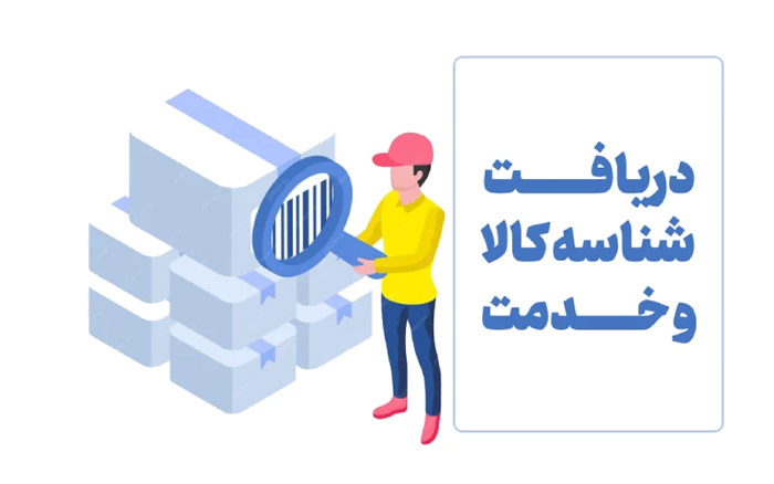 نحوه دریافت کد کالا برای سامانه مودیان