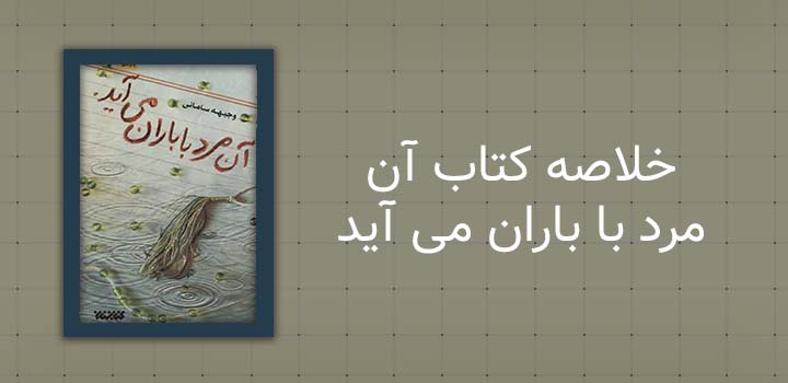 خلاصه کتاب آن مرد با باران می آید