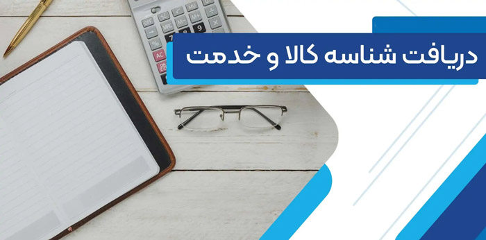 نحوه دریافت کد کالا برای سامانه مودیان