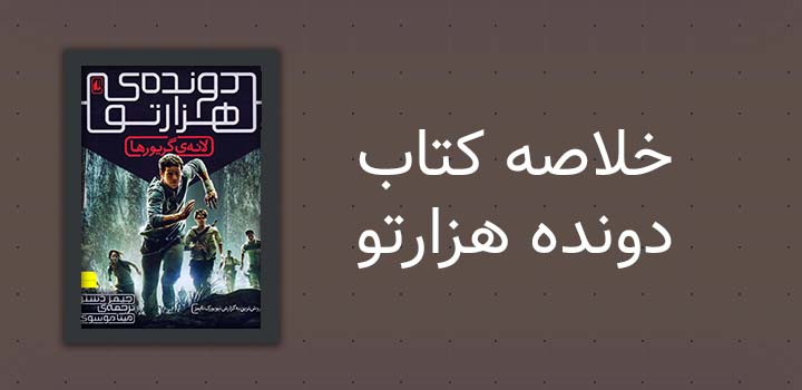 خلاصه کتاب دونده هزارتو