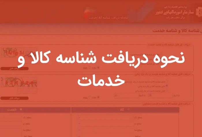مالیات نحوه دریافت کد کالا برای سامانه مودیان