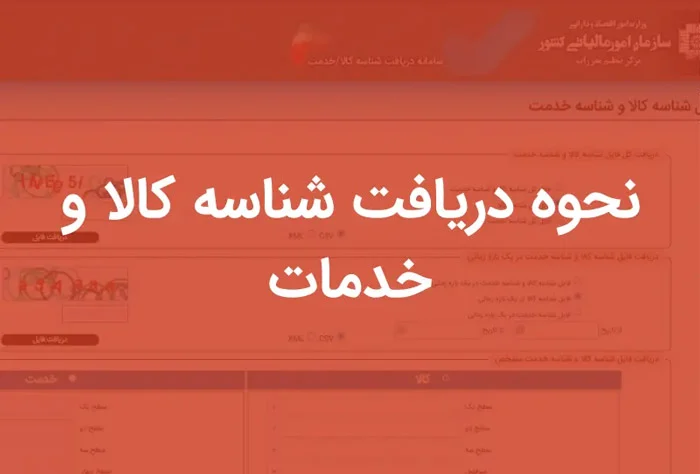 نحوه دریافت کد کالا برای سامانه مودیان
