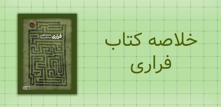 خلاصه کتاب فراری