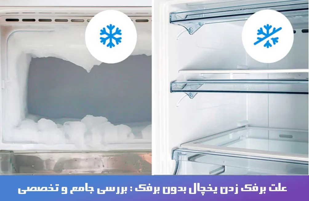 علت برفک زدن یخچال بدون برفک : بررسی جامع و تخصصی
