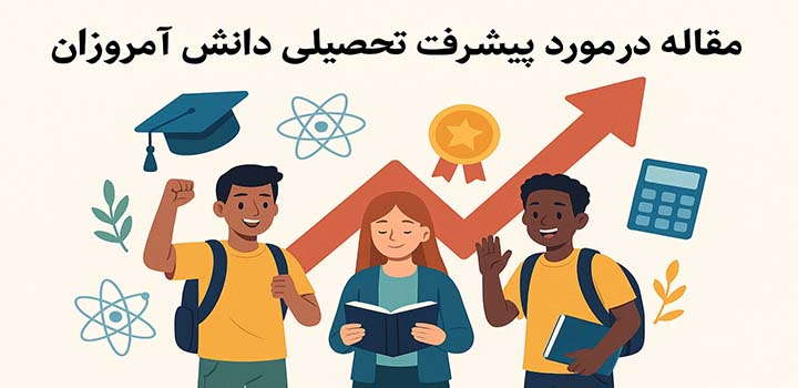 مقاله در مورد پیشرفت تحصیلی دانش آموزان