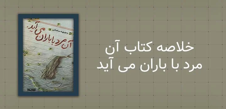 خلاصه کتاب آن مرد با باران می آید