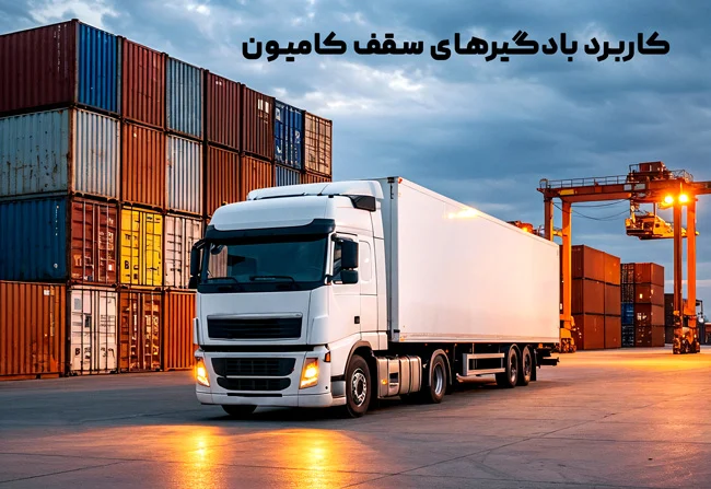 کاربرد بادگیرهای سقف کامیون