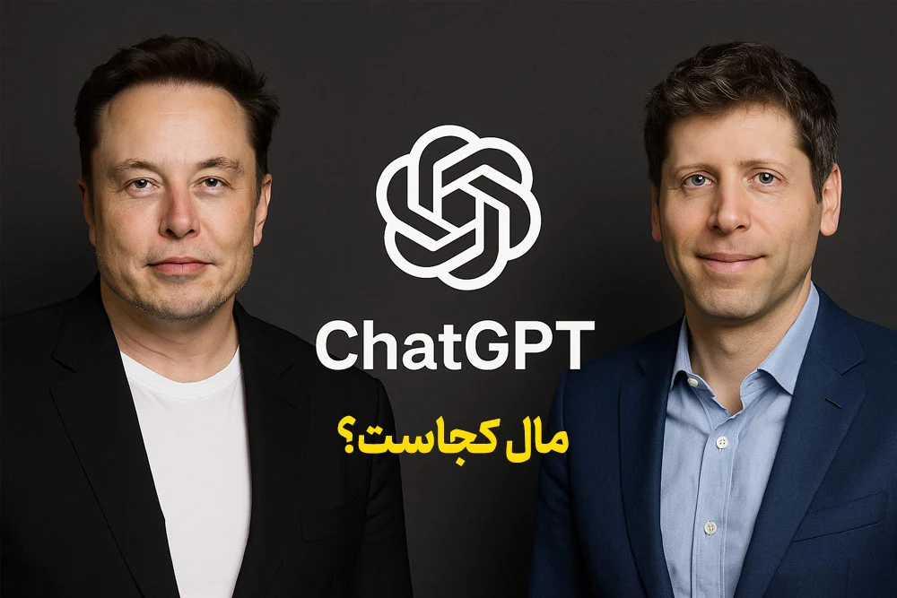 chatgpt مال کجاست