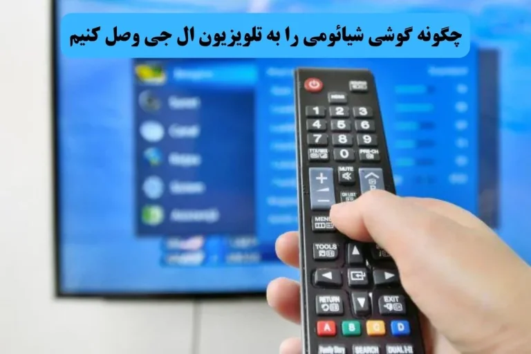 چگونه گوشی شیائومی را به تلویزیون ال جی وصل کنیم؟