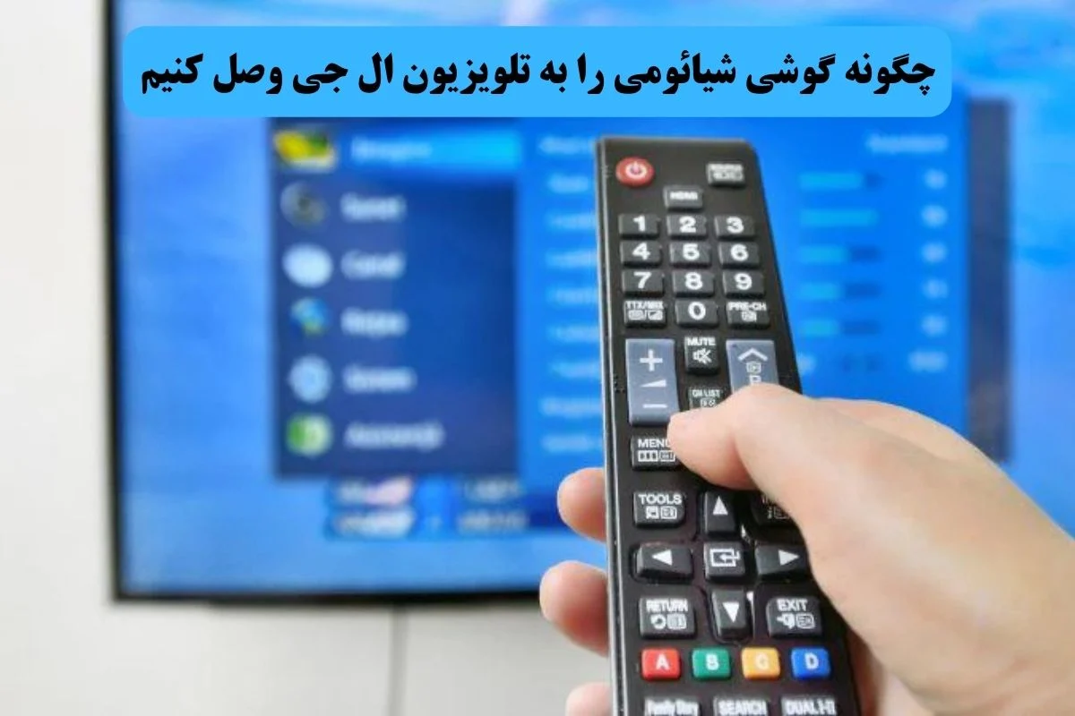 چگونه گوشی شیائومی را به تلویزیون ال جی وصل کنیم؟