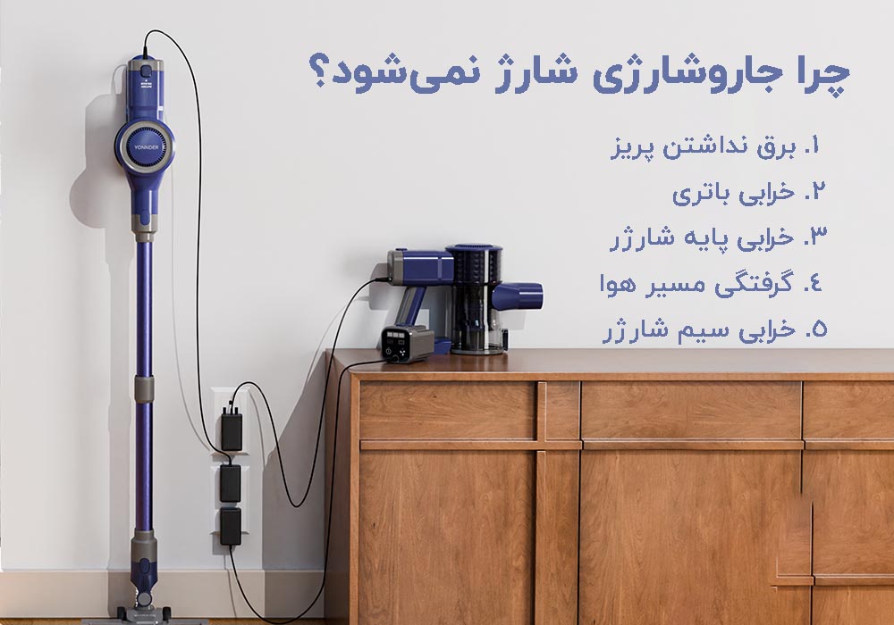 چرا جارو شارژی شارژ نمی شود؟