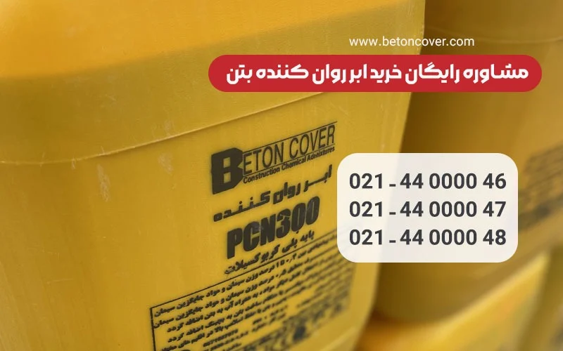 همه چیز درباره ی ابر روان‌کننده‌های بتن