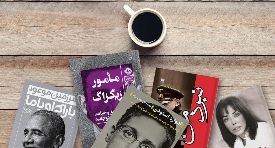 بررسی کتاب‌های سیاسی تازه منتشر شده و جنجال‌های پیرامون آن‌ها