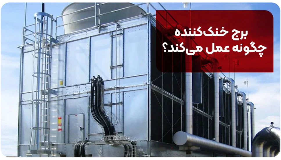برج خنککننده چگونه عمل میکند؟