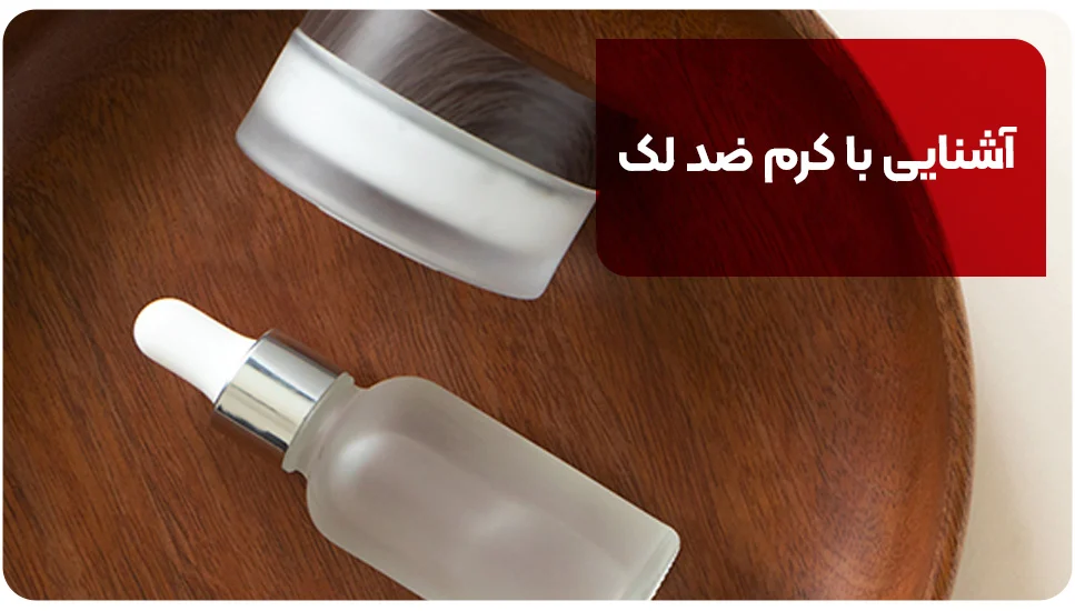 آشنایی با کرم ضد لک