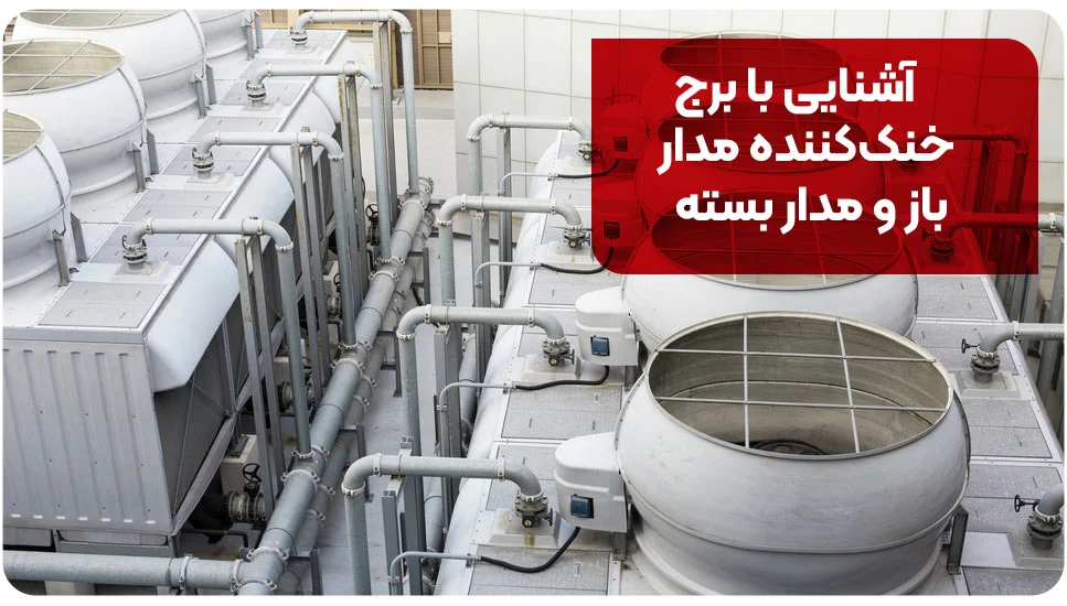 آشنایی با برج خنککننده مدار باز و مدار بسته