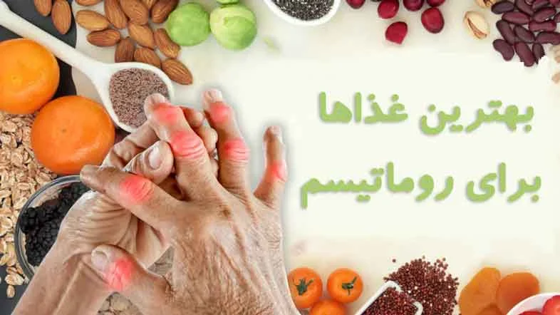 بیماری رماتیسم و بهترین رژیم غذایی مناسب روماتیسم