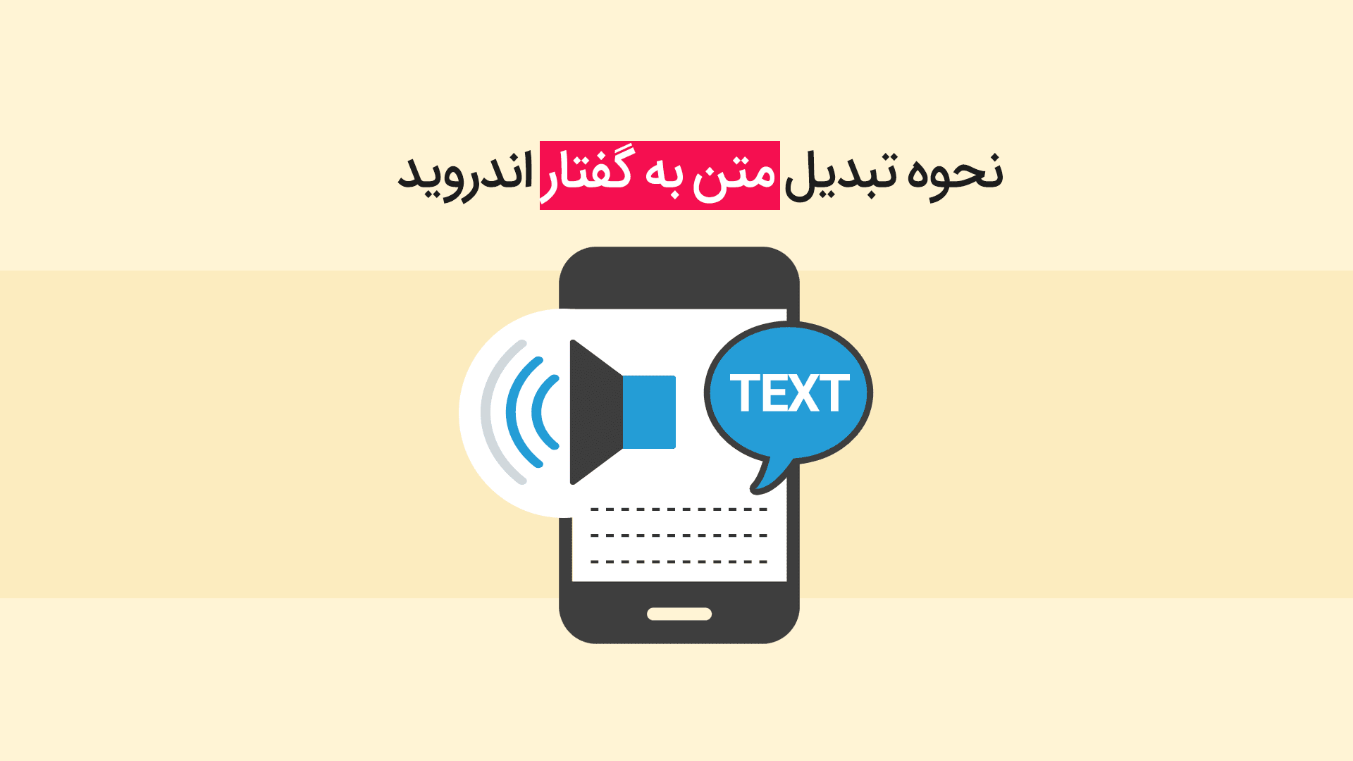 استفاده از قابلیت تبدیل متن به گفتار برای شنیدن کتب علمی