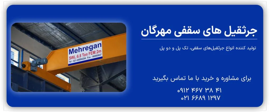 جرثقیل وینچ بخرم یا جرثقیل