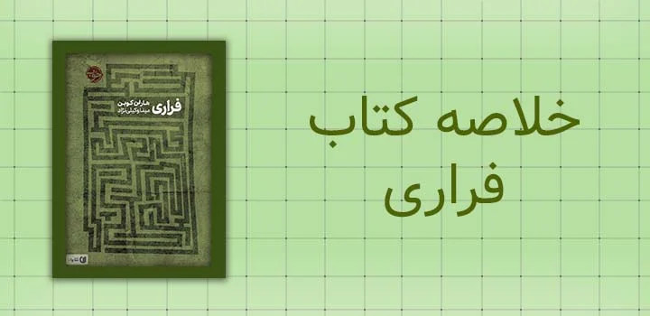 خلاصه کتاب فراری