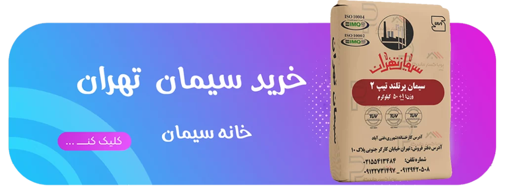 خرید سیمان تهران در خانه سیمان
