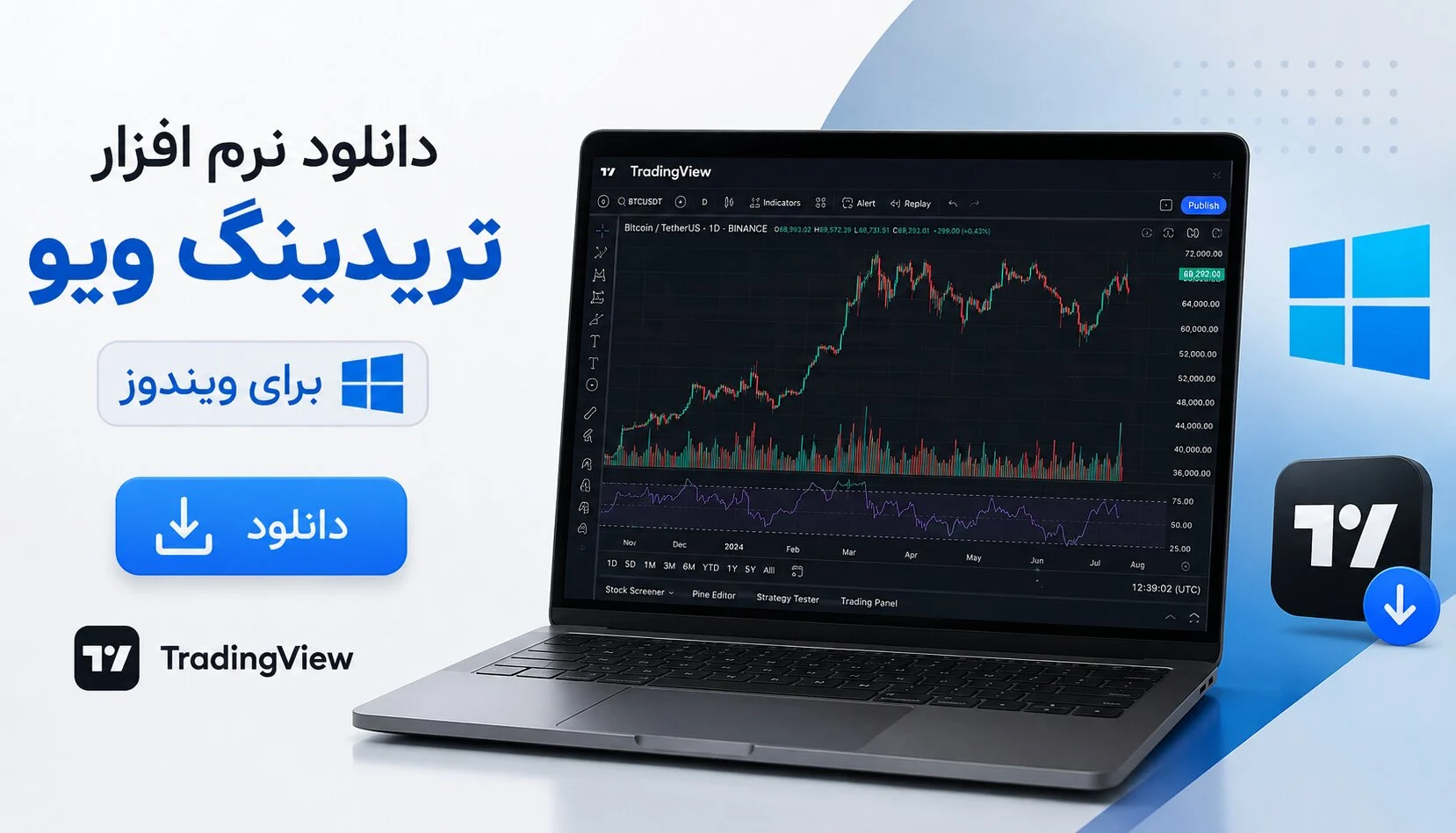 دانلود نرم افزار تریدینگ ویو برای ویندوز