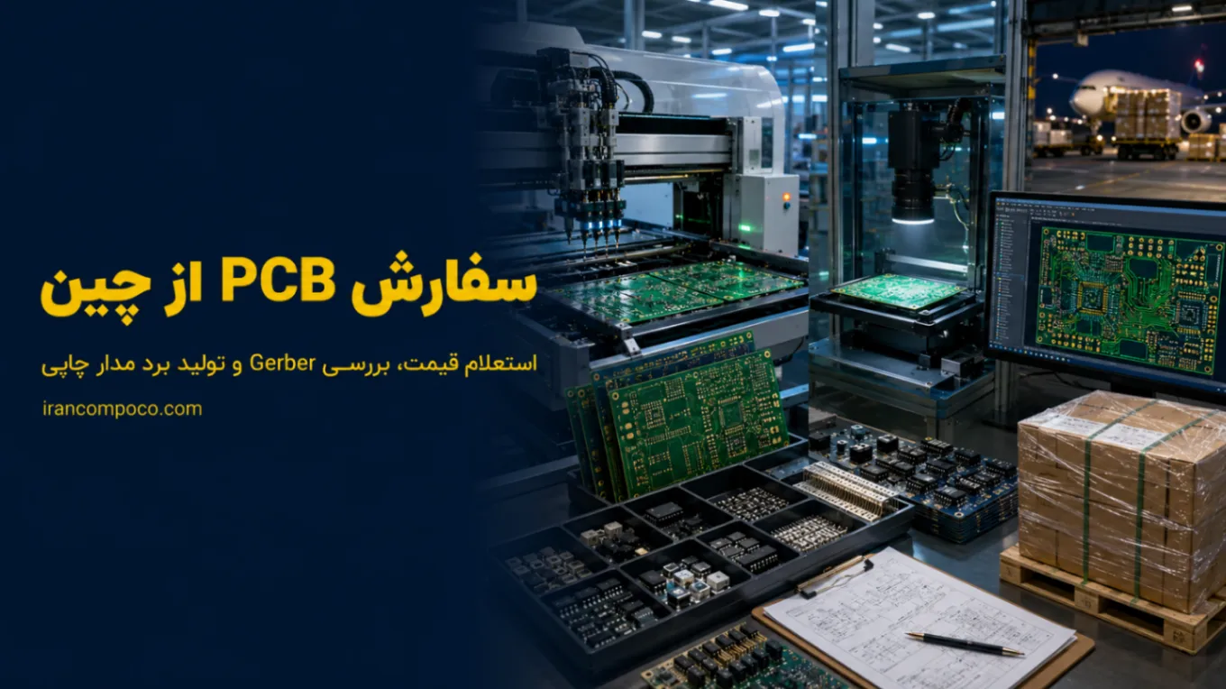 سفارش PCB از چین راهنمای استعلام قیمت و واردات برد مدار چاپی